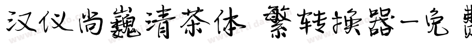 汉仪尚巍清茶体 繁转换器字体转换